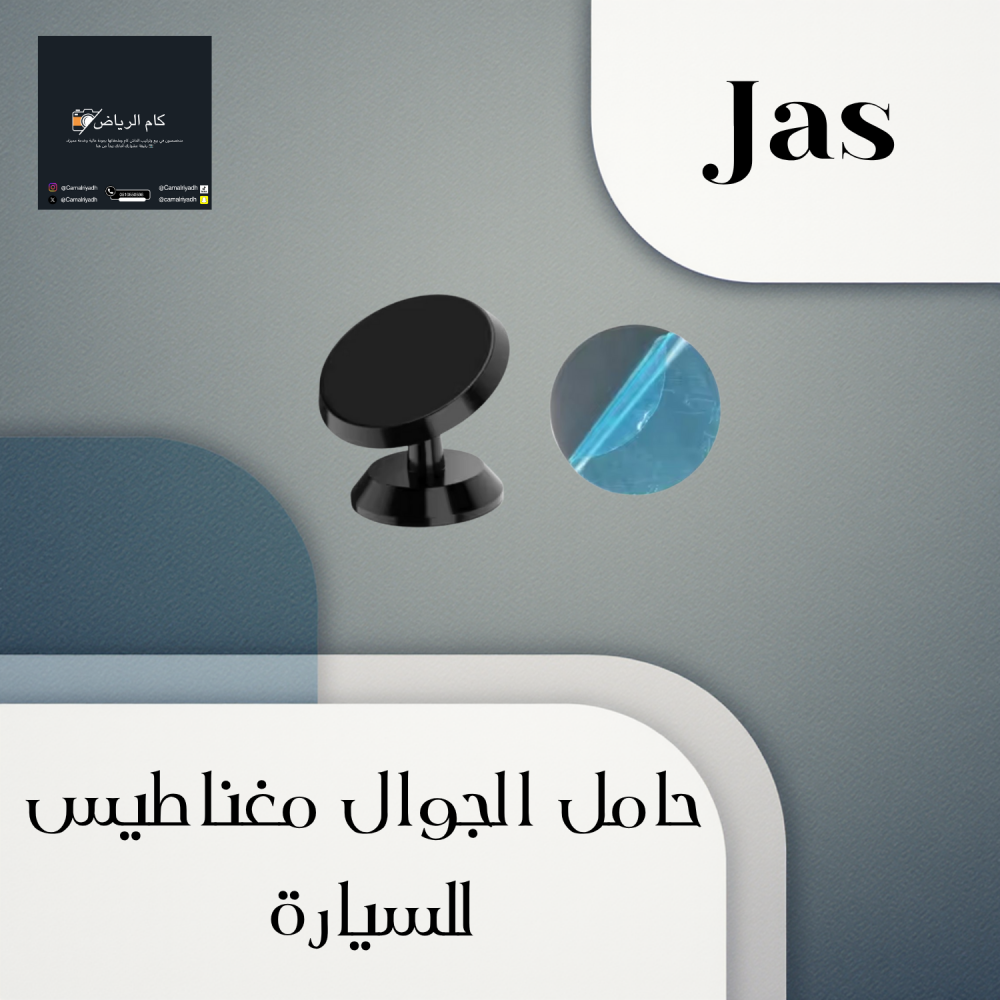 حامل جوال مغناطيسي للسيارة