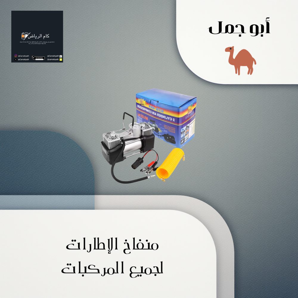 مضخة هواء كفر السياره