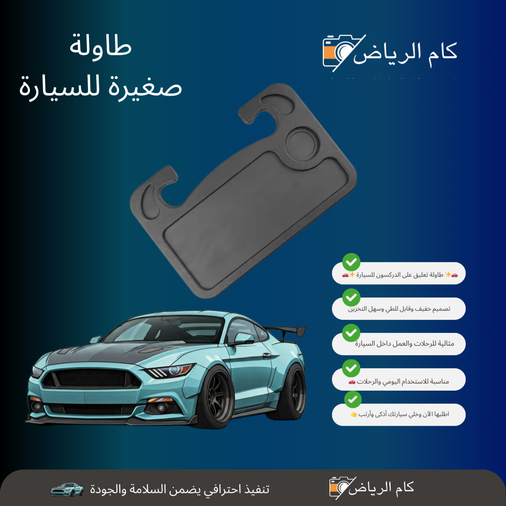 طاولة سيارة