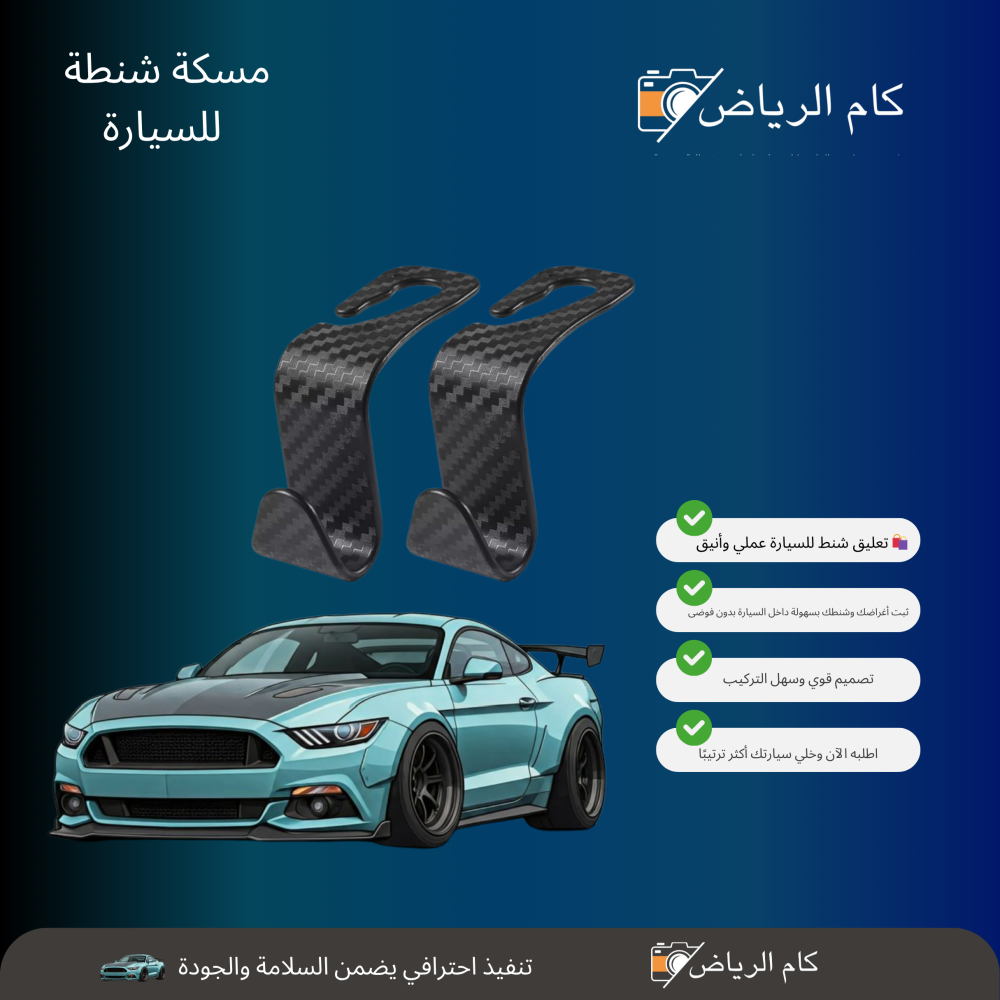 علاقة شنط وأكياس للسيارة - 2 قطعة