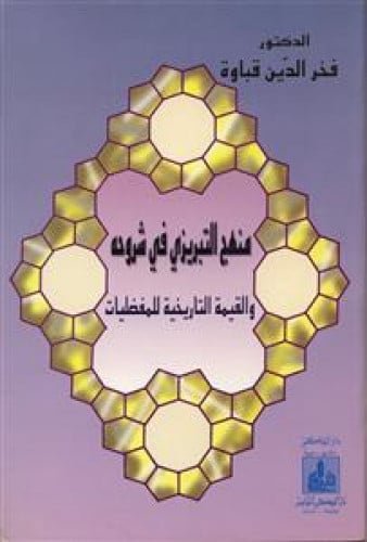 منهج التبريزي في شروحه والقيمة التاريخية للمفضليات