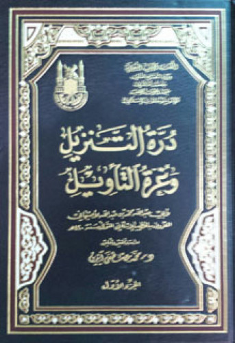 درة التنزيل وغرة التأويل