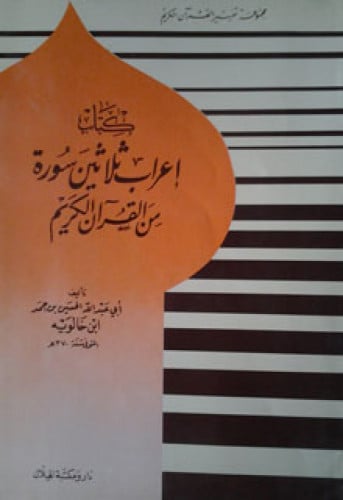 إعراب ثلاثين سورة من القرآن الكريم