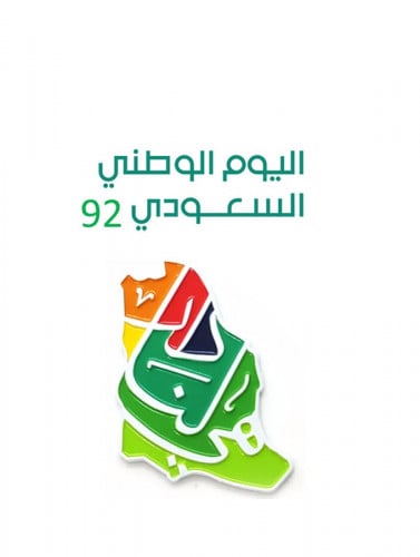 بروش اليوم الوطني السعودي 92