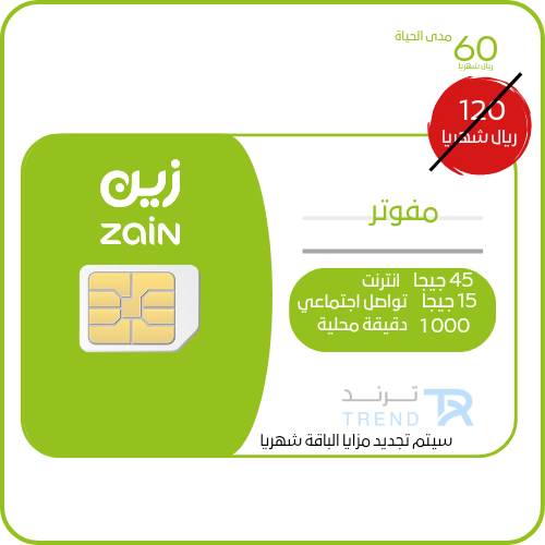 مفوتر زين 120 سدادها 60 ريال مدى الحياة