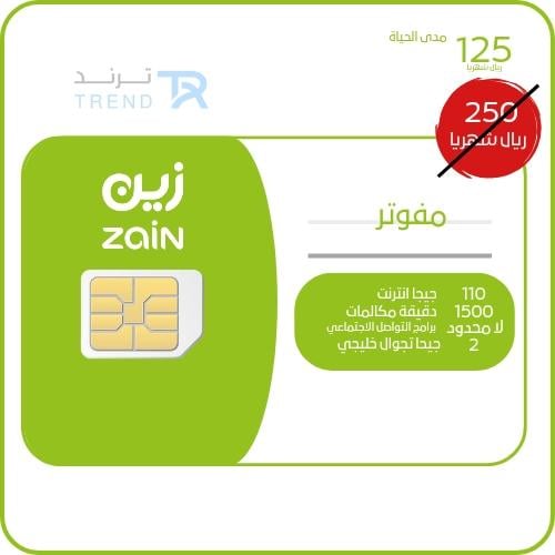 مفوتر زين 250 بخصم مدى الحياة 125 ريال شهري