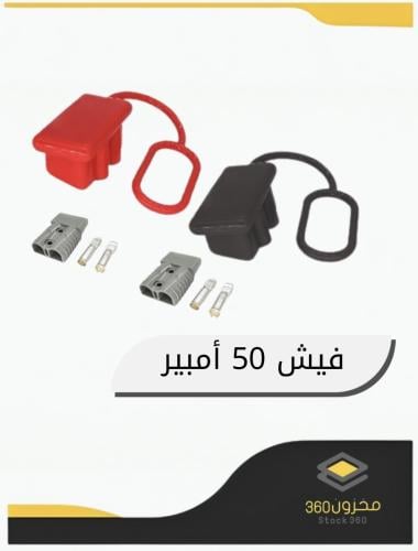 فيش 50 أمبير مع ربل