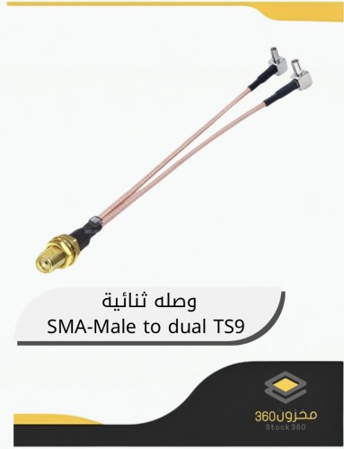 وصله ثنائية SMA-Male to dual TS9