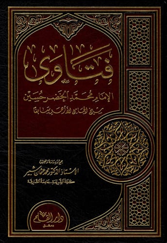 فتاوى الإمام محمد الخضر حسين