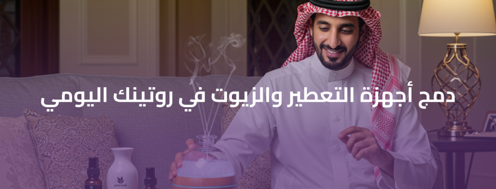 دمج أجهزة التعطير والزيوت في روتينك اليومي