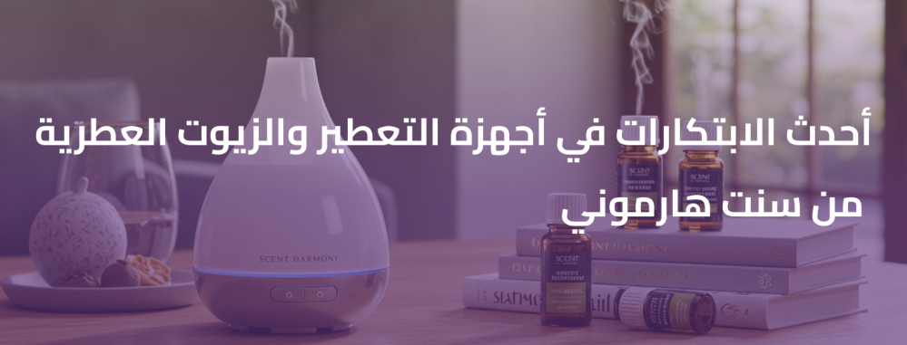 أحدث الابتكارات في أجهزة التعطير والزيوت العطرية من سنت هارموني