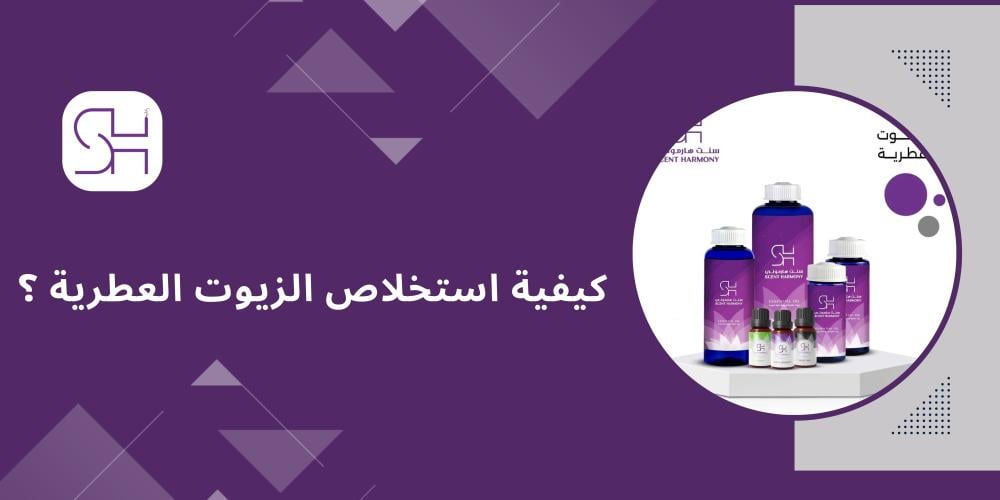 كيفية استخلاص الزيوت العطرية ؟
