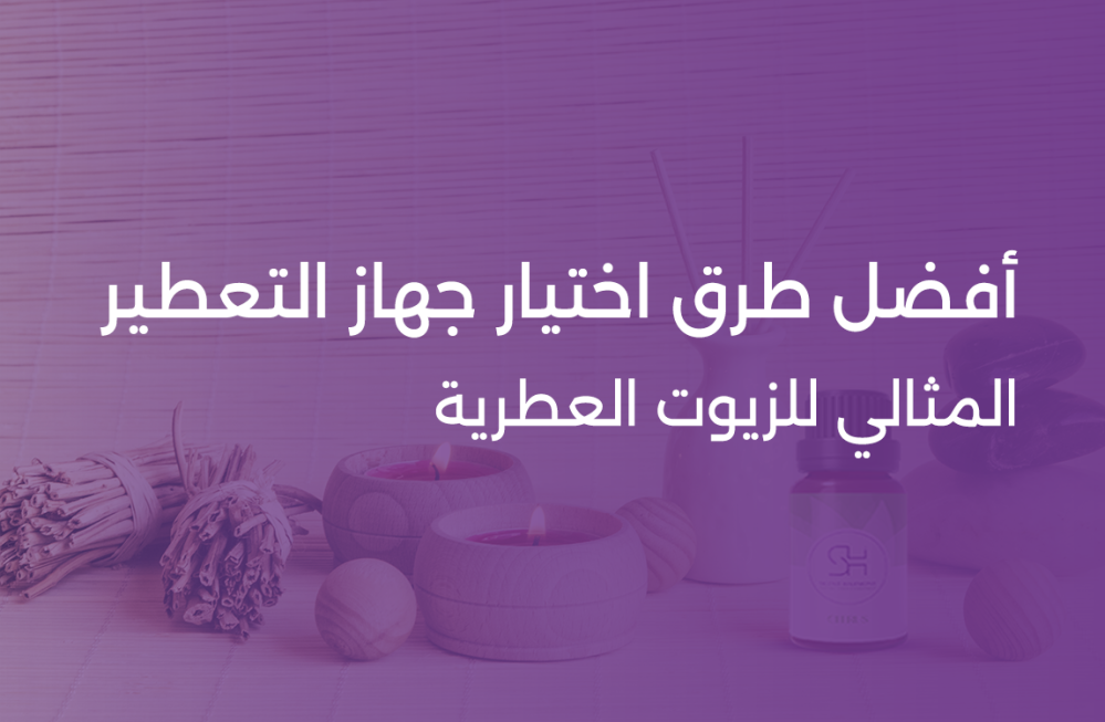 أفضل طرق اختيار جهاز التعطير المثالي للزيوت العطرية