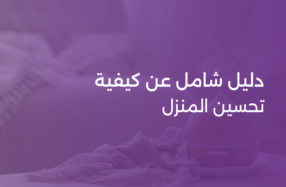 دليل شامل عن كيفية تحسين المنزل