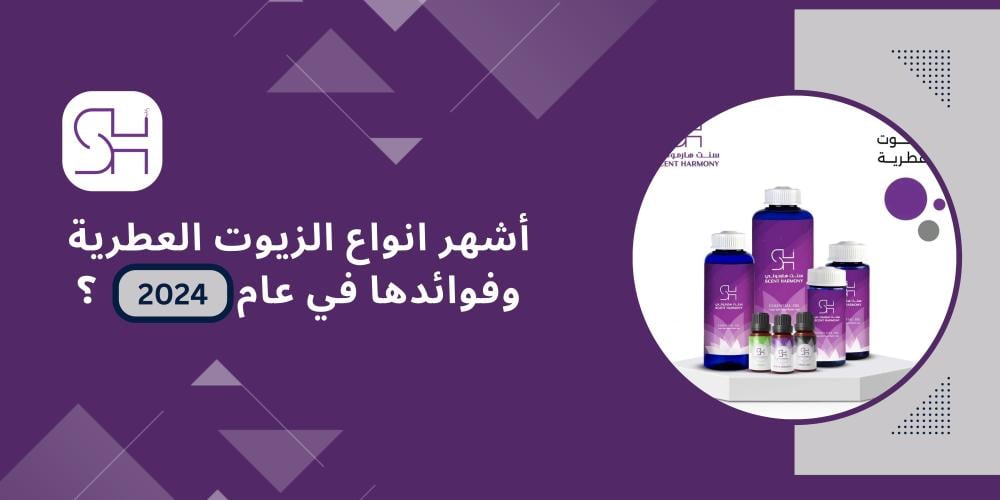 أشهر انواع الزيوت العطرية وفوائدها في عام 2024