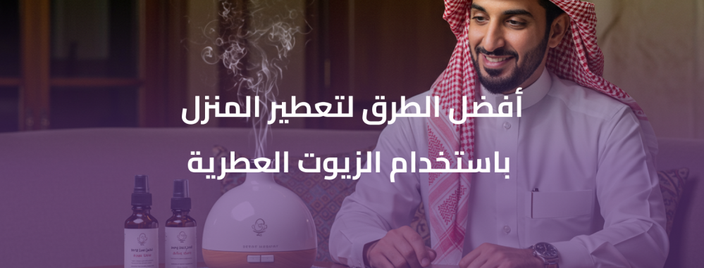 أفضل الطرق لتعطير المنزل باستخدام الزيوت العطرية