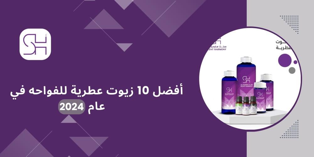 افضل 10 زيوت عطرية للفواحه في عام 2025 ؟