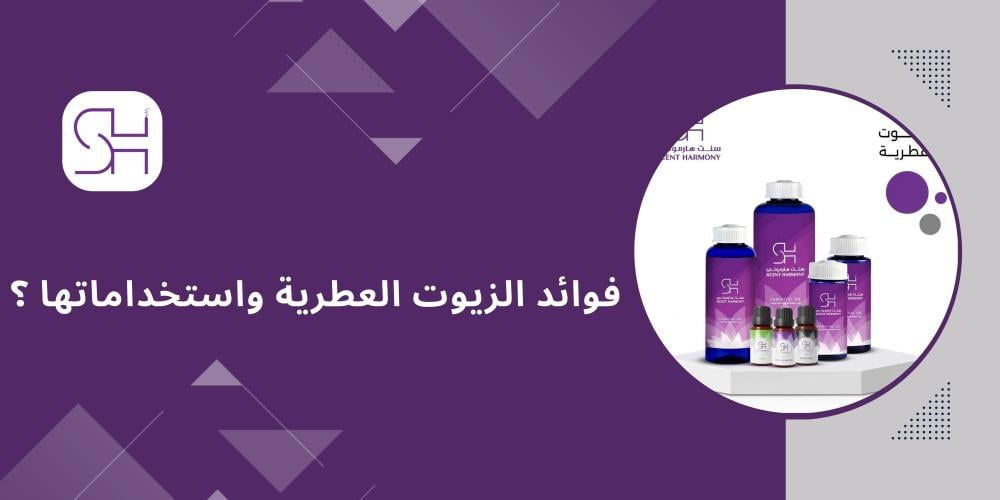 فوائد الزيوت العطرية واستخداماتها ؟