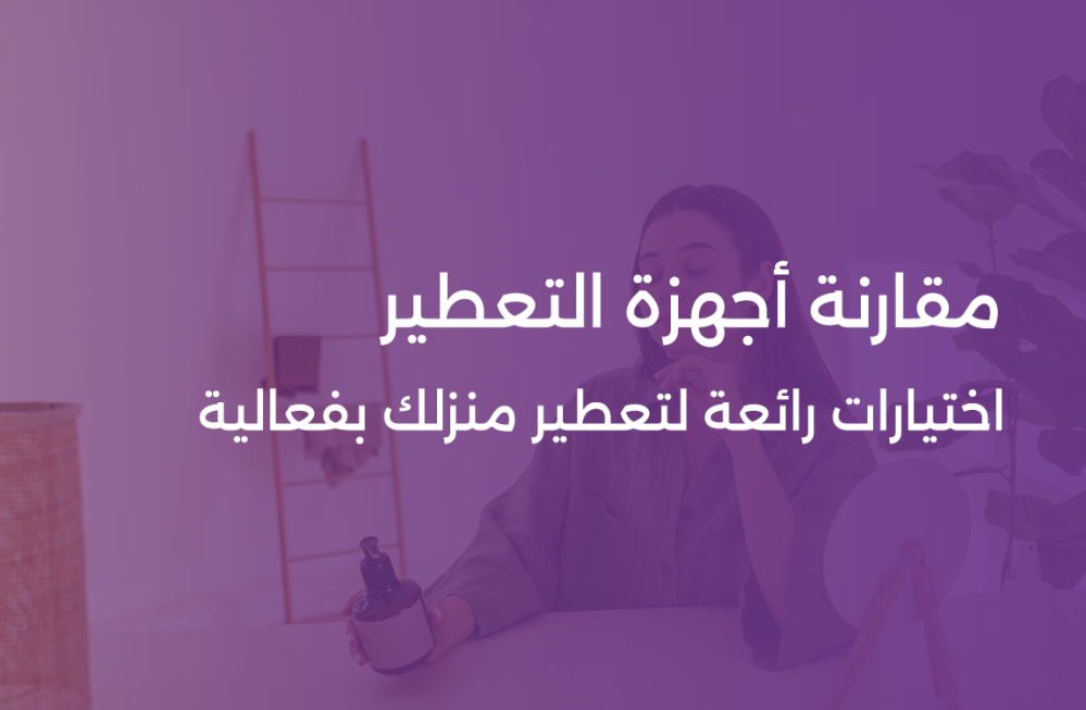 مقارنة أجهزة التعطير – اختيارات رائعة لتعطير منزلك بفعالية