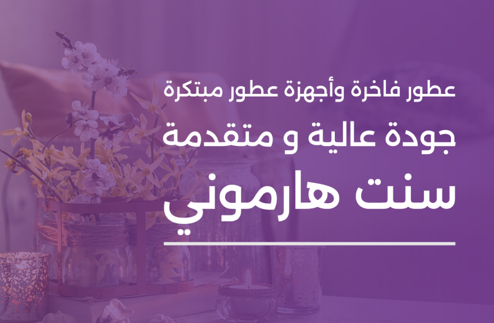 عطور فاخرة وأجهزة عطور مبتكرة - جودة عالية و متقدمة | سنت هارموني