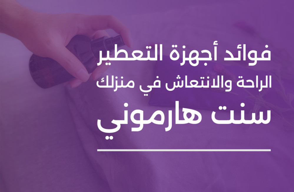 فوائد أجهزة التعطير  - الراحة والانتعاش في منزلك | سنت هارموني