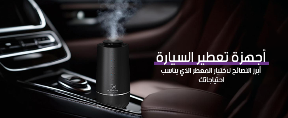 أبرز النصائح لاختيار أجهزة تعطير السيارة التي تناسب احتياجاتك