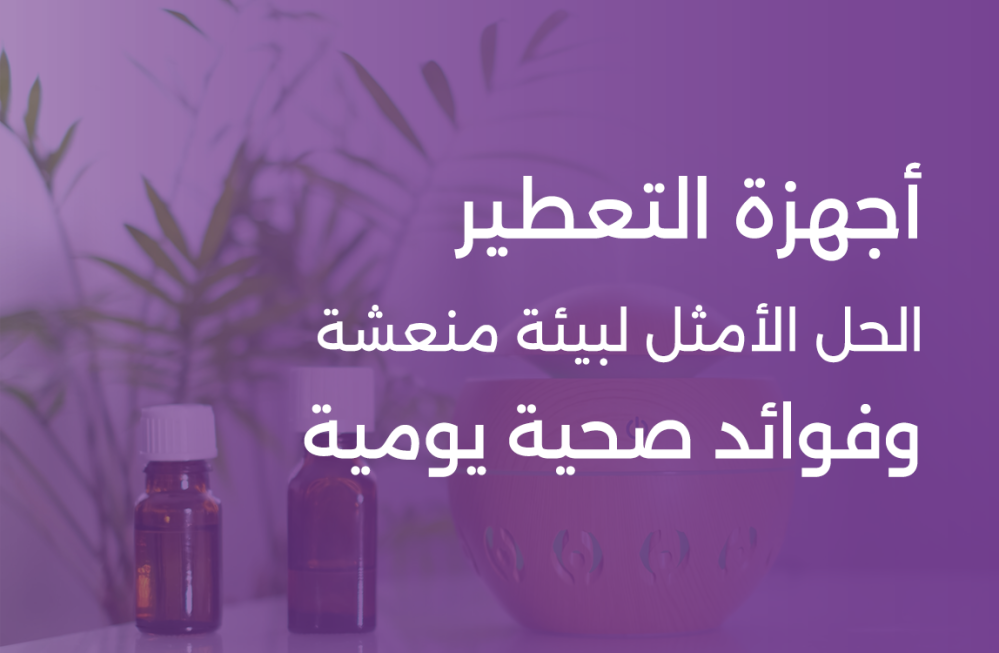 أجهزة التعطير: الحل الأمثل لبيئة منعشة وفوائد صحية يومية