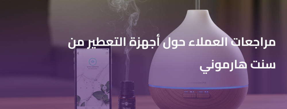 مراجعات العملاء حول أجهزة التعطير من سنت هارموني