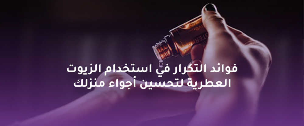 فوائد استخدام الزيوت العطرية