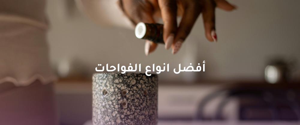 أفضل انواع الفواحات مع متحر سنت هارموني