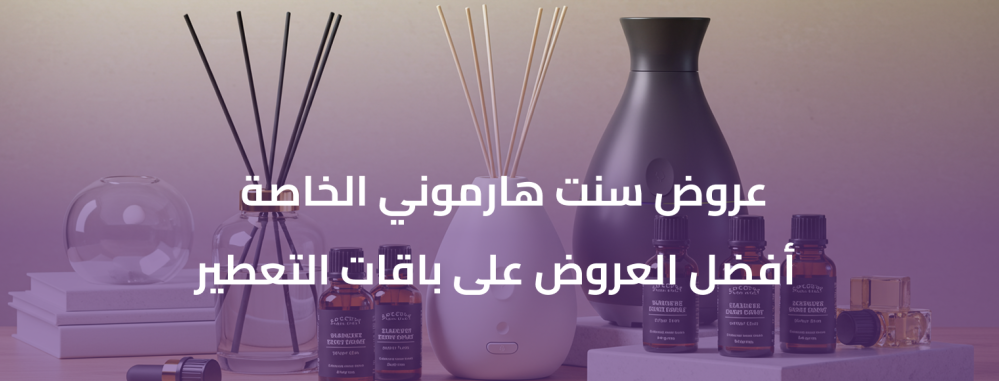 عروض سنت هارموني الخاصة | أفضل العروض على باقات التعطير