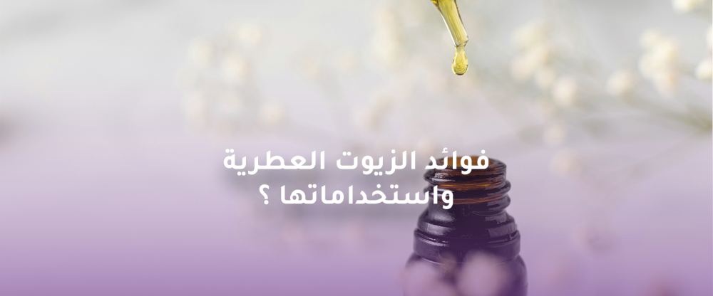 فوائد الزيوت العطرية واستخداماتها  مع سنت هارموني