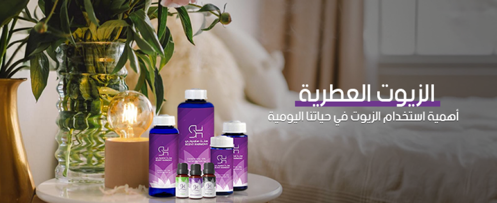 أهمية استخدام الزيوت العطرية في حياتنا اليومية