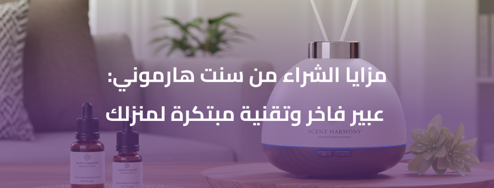 مزايا الشراء من سنت هارموني: عبير فاخر وتقنية مبتكرة لمنزلك