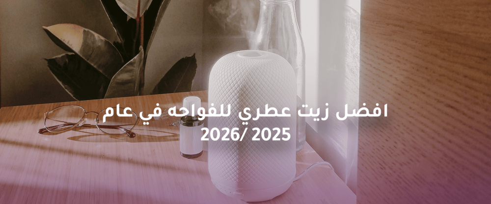 افضل زيت عطري للفواحه