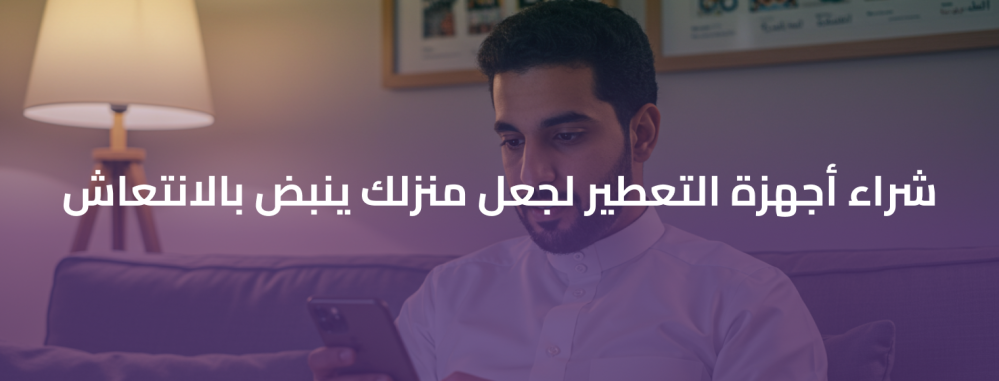 شراء أجهزة التعطير لجعل منزلك ينبض بالانتعاش