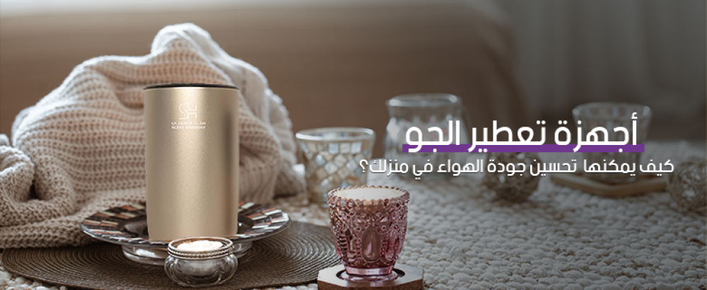 كيف يمكن لأجهزة تعطير الجو تحسين جودة الهواء في منزلك؟