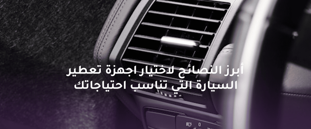 اجهزة تعطير السيارة من سصنت هارموني