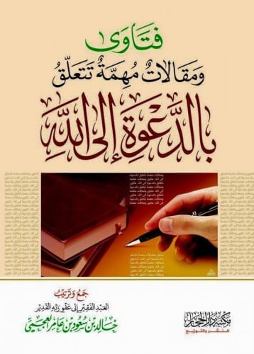 فتاوى ومقالات مهمة تتعلق بالدعوة إلى الله  خالد بن سعود بن عامر العجمي