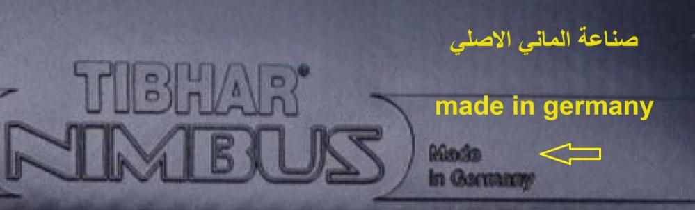 مضرب تنس احترافي من سامسنوف الماني الصنعTibhar Samsonov Force Pro Black Edition rocket with nimbus rubber tibhar made in Germany