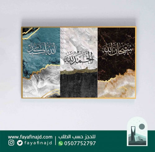 لوحه دينية اسلامية سبحان الله والحمدلله والله اكبر