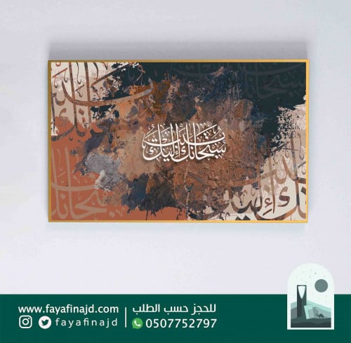 لوحة جدارية إسلامية (سبحانك اليك تبت)