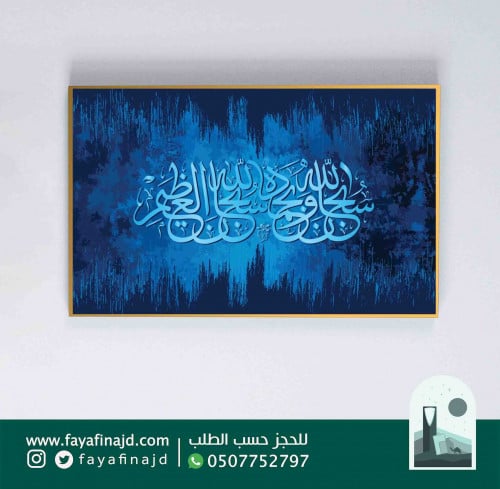 لوحه دينية اسلامية سبحان الله وبحمده سبحان الله ال...