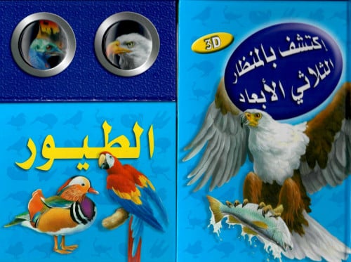 اكتشف بالمنظار الثلاثي الأبعاد الطيور