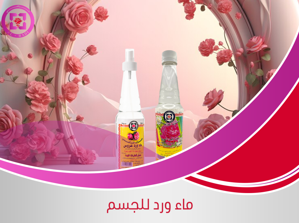 ماء ورد للجسم