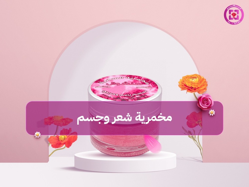 مخمرية شعر وجسم