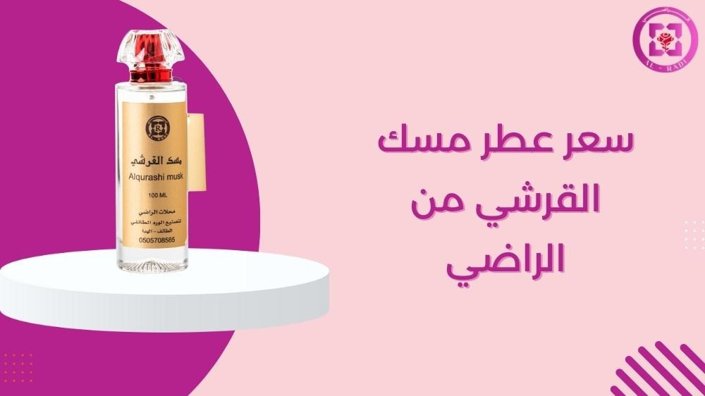 عطر مسك القرشي