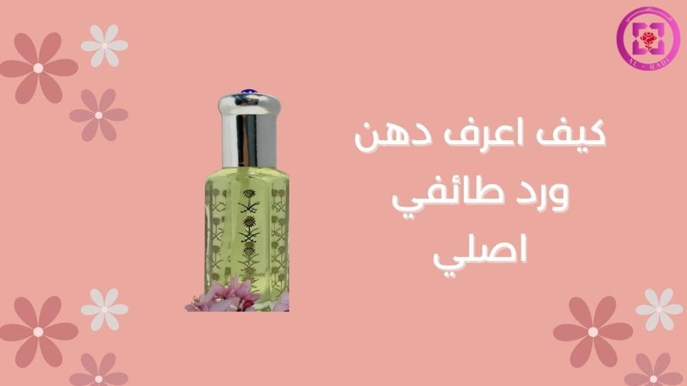 دهن ورد طائفي اصلي