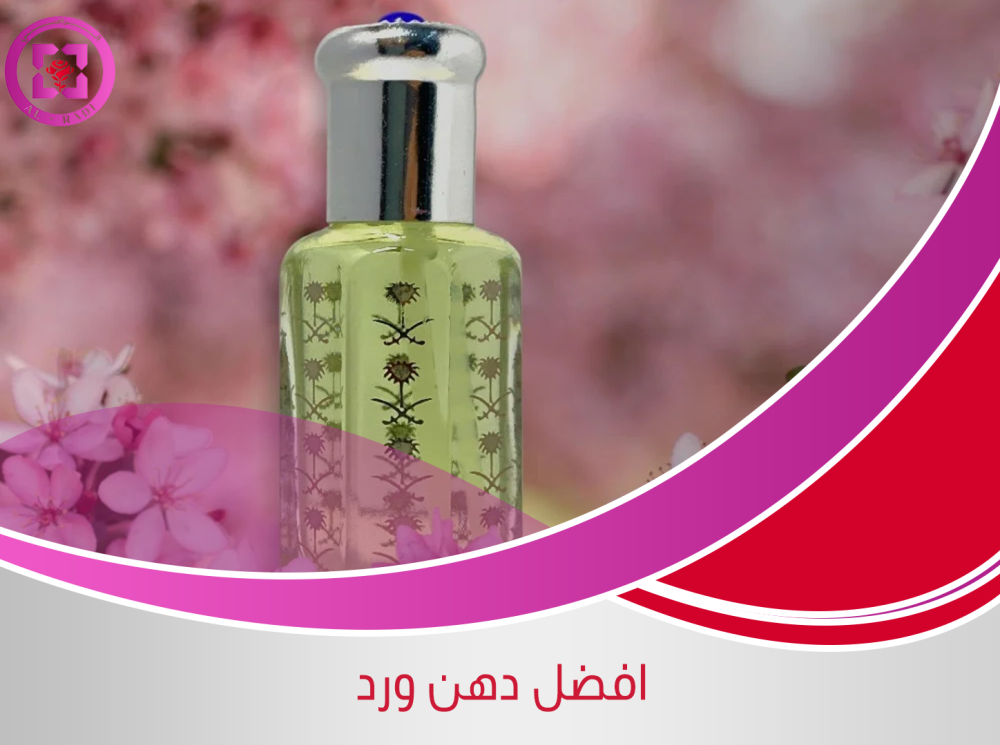 افضل دهن ورد