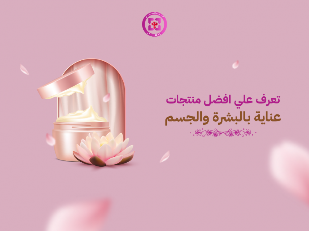 عناية بالبشرة والجسم